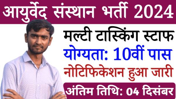 Ayurveda Institute MTS Vacancy 2024: आयुर्वेद संस्थान में MTS समेत अन्य पदो पर नोटिफिकेशन जारी, 10वीं पास योग्य