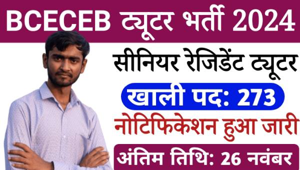 BCECEB Tutor Vacancy 2024: सीनियर रेजिडेंट और ट्यूटर के 273 पदों पर निकली भर्तीयां, अंतिम तारीख 26 नवंबर