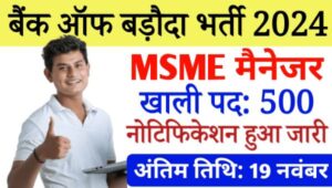 Bank of Baroda MSME Manager Vacancy 2024: बैंक ऑफ बड़ौदा (BOB) में विभिन्न मैनेजर पद पर भर्ती