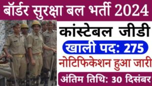 BSF GD Constable Vacancy 2024: जीडी कांस्टेबल के 275 पदों पर नोटिफिकेशन जारी, 10वीं पास करे आवेदन