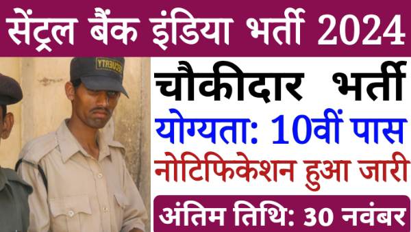 Central Bank Watchman Vacancy 2024: चौकीदार के पद पर भर्ती नोटिफिकेशन जारी, बिना परीक्षा 10वीं पास योग्य