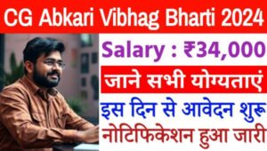 CG Abkari Vibhag Bharti 2024: छत्तीसगढ़ आबकारी विभाग में केमिस्ट की भर्ती का नोटिफिकेशन जारी, आवेदन 29 नवंबर तक