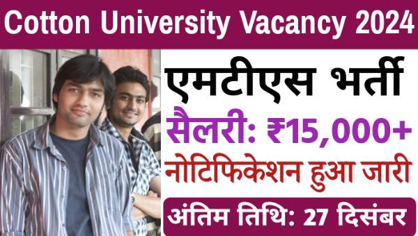 Cotton University MTS Vacancy 2024: MTS के पद पर भर्ती का नोटिफिकेशन जारी, सैलरी 15000 से अधिक