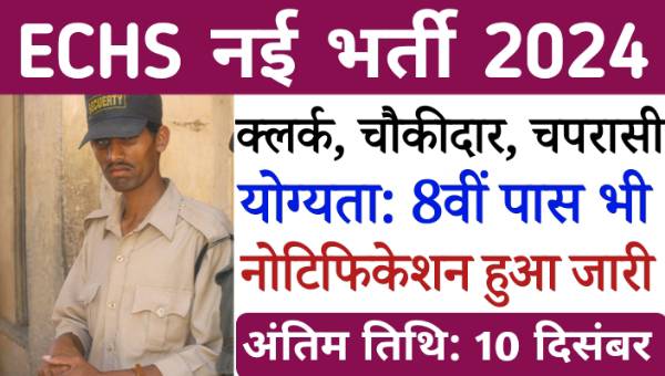 ECHS Peon Watchman Vacancy 2024: क्लर्क, चपरासी, चौकीदार समेत अन्य पदों पर भर्ती, 8वीं पास को भी मौका