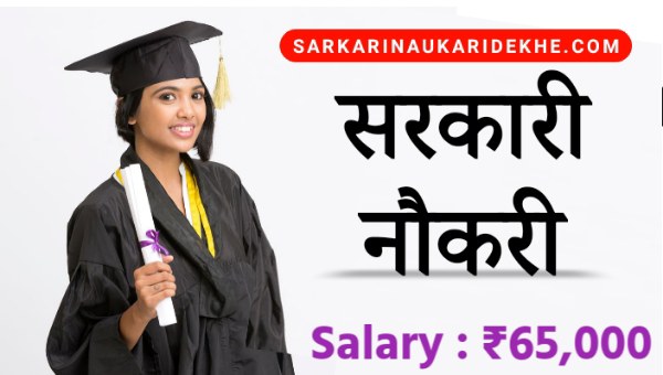 Sarkari Naukari: EPFO में निकली ग्रेजुएट्स कैंडिडेट्स के लिए बिना परीक्षा सीधी भर्ती, सैलेरी होंगी 65000