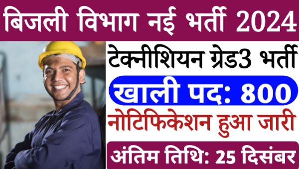 Electricity Department Technician Vacancy 2024: ग्रेड-3 टेक्नीशियन के 800 पदों पर भर्तियां, आवेदन प्रक्रिया शुरू