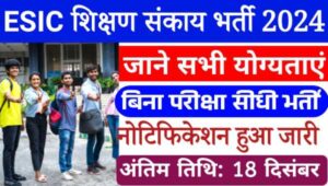 ESIC Teaching Faculty Vacancy 2024: शिक्षण संकाय के 105 पदों पर बिना परीक्षा सीधी भर्ती, नोटिफिकेशन हुआ जारी 