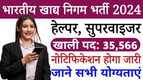 FCI Helper Vacancy 2024: हेल्पर और सुपरवाइजर समेत 33,566 पदों पर निकल रही बंपर भर्तियां, इस दिन से आवेदन शुरू 