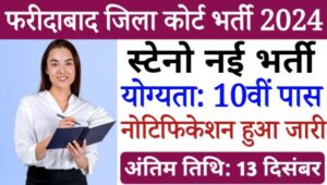 Faridabad Court Steno Vacancy 2024: जिला कोर्ट में स्टेनो पदों पर भर्ती, 10वीं पास योग्य सैलरी 25,000