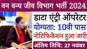 Forest Department Data Entry Operator Vacancy 2024