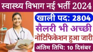 GPSC Health Department Vacancy 2024: स्वास्थ्य और परिवार कल्याण विभाग में 2804 पदों पर भर्ती, सैलरी मिलेगी दमदार