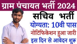 Gram Panchayat Sachiv Vacancy 2024: ग्राम पंचायत सचिव भर्ती नोटिफिकेशन जारी, सीधी भर्ती 12वीं पास योग्य