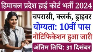 HP High Court Vacancy 2024: हिमाचल प्रदेश हाई कोर्ट में चपरासी, क्लर्क समेत अन्य पदों पर भर्ती, 12वीं पास योग्य सैलरी दमदार