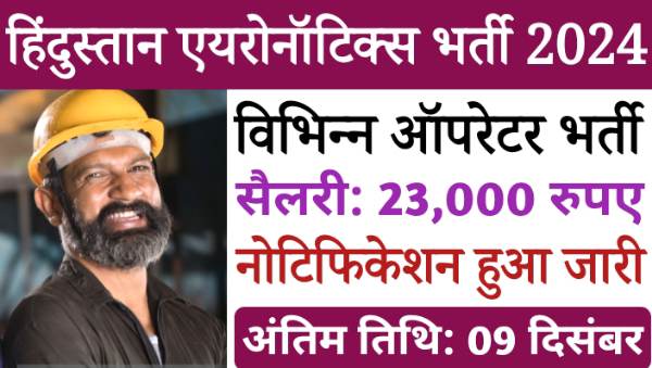 HAL Operator Vacancy 2024: हिंदुस्तान एयरोनॉटिक्स लिमिटेड में निकली भिन्न ऑपरेटर के पदों पर भर्ती, सैलरी मिलेगी 23,000