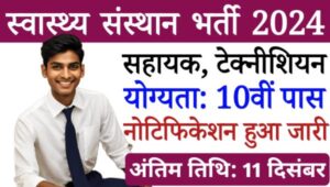 Health Institute Assistant Vacancy 2024: असिस्टेंट और तकनीशियन समेत अन्य पदों पर भर्ती, 10वीं पास को मौका