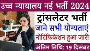 High Court Translator Vacancy 2024: हाईकोर्ट में ट्रांसलेटर पदों पर भर्ती नोटिफिकेशन हुआ जारी, आवेदन जल्द शुरू