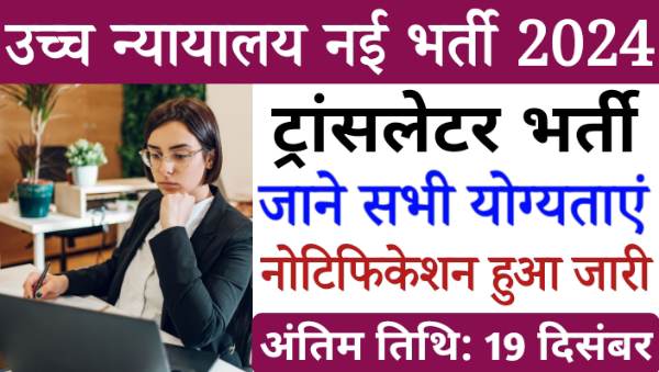 High Court Translator Vacancy 2024: हाईकोर्ट में ट्रांसलेटर पदों पर भर्ती नोटिफिकेशन हुआ जारी, आवेदन जल्द शुरू