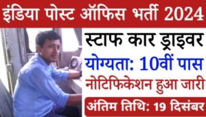 India Post Staff Car Driver Vacancy 2024: इंडियन पोस्ट ऑफिस में निकली भर्ती, 63000 से अधिक का मिलेगा वेतन 