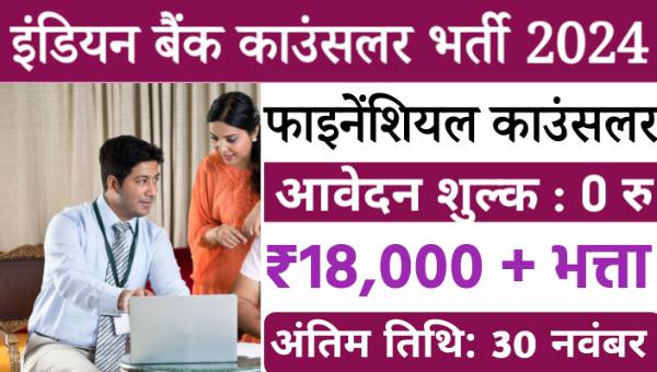 Indian Bank Vacancy 2024: इंडियन बैंक में बिना लिखित परीक्षा के होगा चयन, हर महीने 18,000 सैलरी और भत्ता