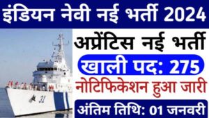 Indian Navy Apprentice Vacancy 2024: अभी-अभी 10th-ITI पास के लिए नवल डॉकयार्ड में अप्रेंटिस पदों निकली भर्ती