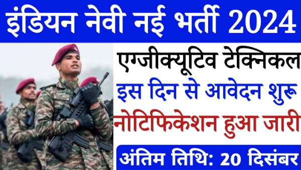 Indian Navy Vacacny 2024: 12वीं पास के लिए नौसेना में सीधी भर्ती, नोटिफिकेशन हुआ जारी, इस डेट से भरे जाएंगे फॉर्म