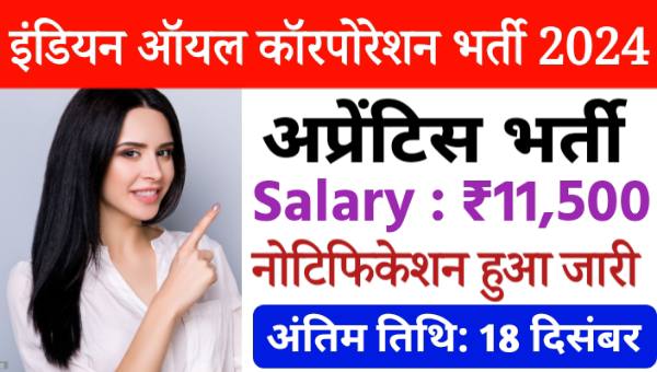 Indian Oil Apprentice Vacancy 2024: IOCL में अप्रेंटिस के 240 पदों पर भर्ती, सैलेरी मिलेगी 11500