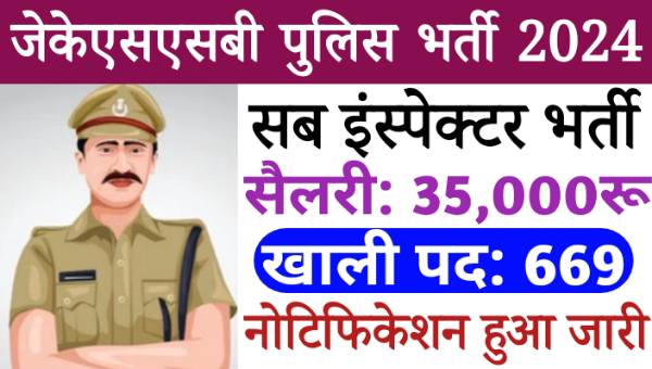 JKSSB Sub Inspector Vacancy 2024: सब इंस्पेक्टर SI के 669 पद पर नोटिफिकेशन हुआ जारी, आवेदन इस दिन से शुरू