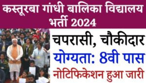 Kasturba Gandhi Balika Vidyalaya Vacancy 2024 आवासीय विद्यालय में निकली चपरासी, चौकीदार समेत अन्य पदो पर भर्ती, 8वीं पास को भी मौका