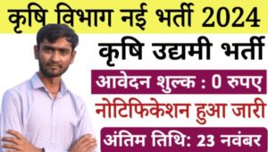 Agriculture Department Vacancy 2024: कृषि उद्यमी और एग्रीकल्चर के पद पर निकली भर्ती, आवेदन प्रकिया शुरू