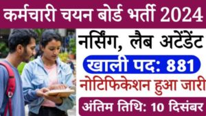 MPESB Nursing Staff Vacancy 2024-25: नर्सिंग स्टाफ और लैब अटेंडेंट समेत 881 पदों पर निकली भर्तियां, 12वीं पास को मौका