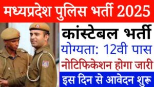 MP Police Constable Vacancy 2024-25: खुशखबरी! मध्य प्रदेश में 7500 पदों पर पुलिस कांस्टेबल की भर्ती