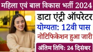 Mahila Bal Vikas Data Entry Operator Vacancy 2024: महिला एवं बाल विकास विभाग में निकली डेटा एंट्री ऑपरेटर भर्ती