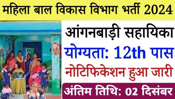 Mahila Bal Vikas Anganwadi Vacancy 2024: महिला बाल विकास विभाग में आंगनबाड़ी सहायिका भर्ती, 12वी पास योग्य