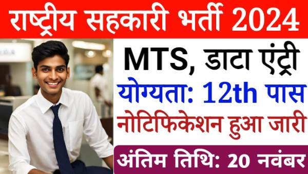 Consumers Federation MTS Vacancy 2024: NCCF में निकली डेटा एंट्री ऑपरेटर, MTS भर्ती, 12वी पास योग्यता