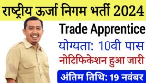 NHPC Trade Apprentice Vacancy 2024: ऊर्जा निगम अप्रेंटिस की भर्ती, 10वीं पास करे आवेदन