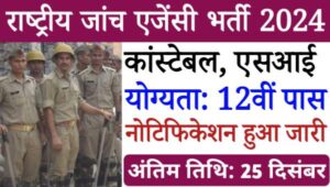 NIA Constable Vacancy 2024: राष्ट्रीय जांच एजेंसी में कांस्टेबल समेत अन्य पदो पर नोटिफिकेशन हुआ जारी, 12वीं पास योग्य