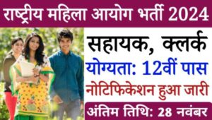 Rashtriya Mahila Aayog Vacancy 2024: NCW में सहायक, क्लर्क समेत कई पदों पर भर्ती, 12वीं पास को भी मौका