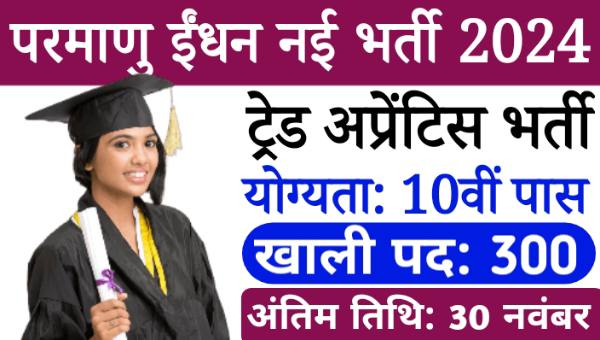 Nuclear Fuel Complex Apprentice Vacancy 2024: अप्रेंटिस के 300 पदों पर बिना परीक्षा सीधा भर्ती, 10वीं पास योग्य