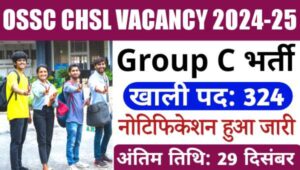 OSSC CHSL Vacancy 2024: ग्रुप-सी के 324 पदों पर निकली बंपर भर्ती, इस दिन से कर सकते हैं आवेदन 