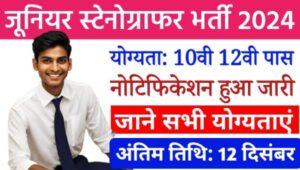 Junior Stenographer Vacancy 2024: OSSC द्वारा निकाली गयी कनिष्ठ आशुलिपिक के पद पर भर्ती, 10वीं 12वीं पास योग्य