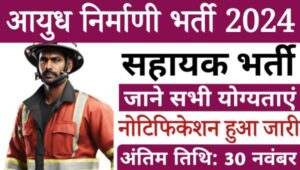 Ordnance Factory Assistant Vacancy 2024: आयुध कारखाना में सहायक समेत अन्य पदों पर भर्ती, आज ही करें आवेदन