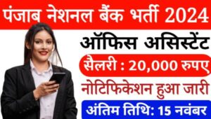 PNB Office Assistant Bharti 2024: पंजाब नेशनल बैंक में ऑफिस असिस्टेंट की निकली भर्ती, सैलरी 20,000 तक