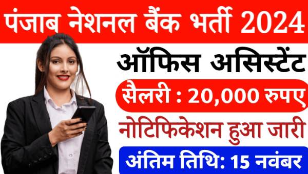 PNB Office Assistant Bharti 2024: पंजाब नेशनल बैंक में ऑफिस असिस्टेंट की निकली भर्ती, सैलरी 20,000 तक