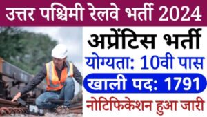 RRC NWR Apprentice Bharti 2024 : Railway में अप्रेंटिस के 1791 पदो पर नोटिफिकेशन जारी, 10वी पास योग्यता