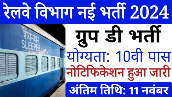 Railway Group D Vacancy 2024: रेलवे में ग्रुप- डी के पदों पर भर्ती का नोटिफिकेशन जारी, आवेदन शुरू 