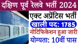 Railway Act Apprentice Vacancy 2024: दक्षिण पूर्व रेलवे (SER) में अप्रेंटिस के 1785 पदों पर भर्ती 10वीं पास योग्य