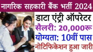 Nagarik Sahakari Bank Data Entry Operator Vacancy 2024: नागरिक सहकारी बैंक में निकली डेटा एंट्री ऑपरेटर भर्ती