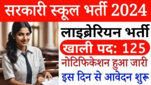 Government School Librarian Vacancy 2024: सरकारी स्कूलों में स्कूल लाइब्रेरी के पदों पर आवेदन शुरू