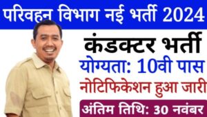 Transport Department Conductor Vacancy 2024: परिवहन विभाग में निकाली गयी कंडक्टर पदों पर भर्ती, 10वीं पास योग्य