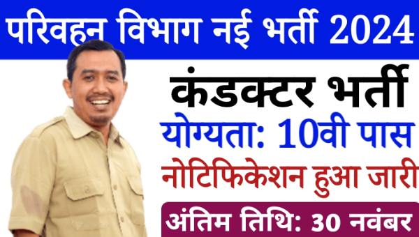 Transport Department Conductor Vacancy 2024: परिवहन विभाग में निकाली गयी कंडक्टर पदों पर भर्ती, 10वीं पास योग्य